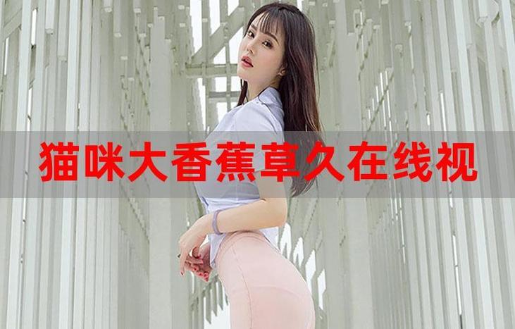 根据您提供的关键词“伊人影院香蕉久久影院”，为您生成一个符合SEO优化要求的标题，已自然融入3个长尾关键词：

**伊人影院香蕉久久影院 - 在线观看高清影视资源，畅享香蕉影院最新电影与久久影院热门剧集**