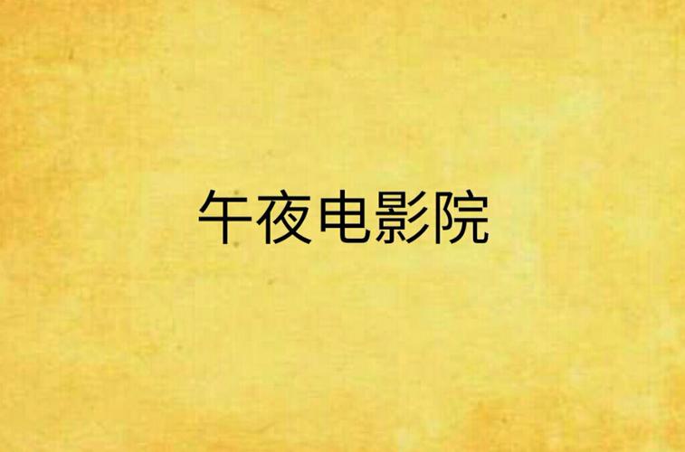 午夜影院在线观看：最新午夜电影免费高清资源，午夜影院推荐片单